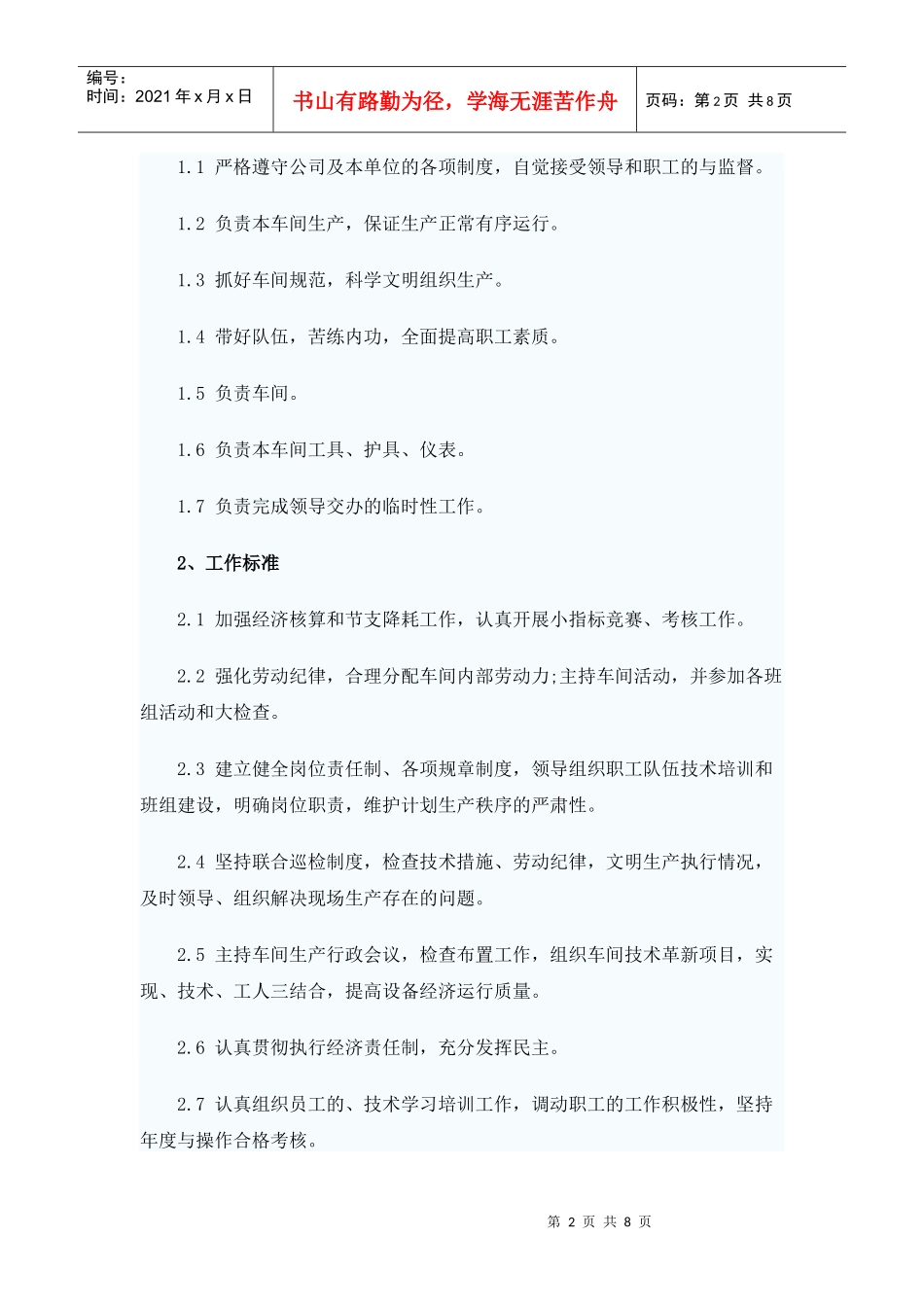 车间现场岗位责任制度汇编_第2页