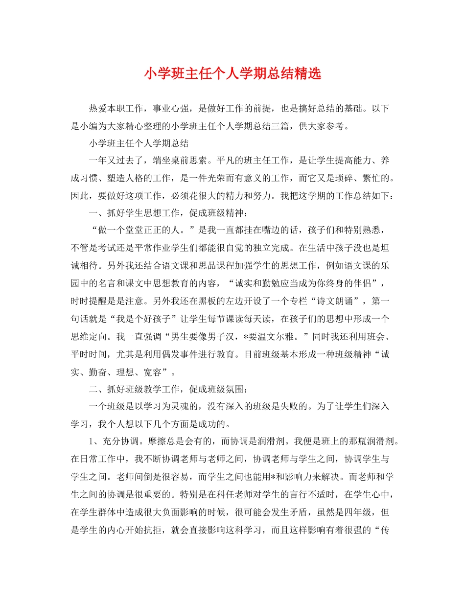 小学班主任个人学期总结精选 _第1页