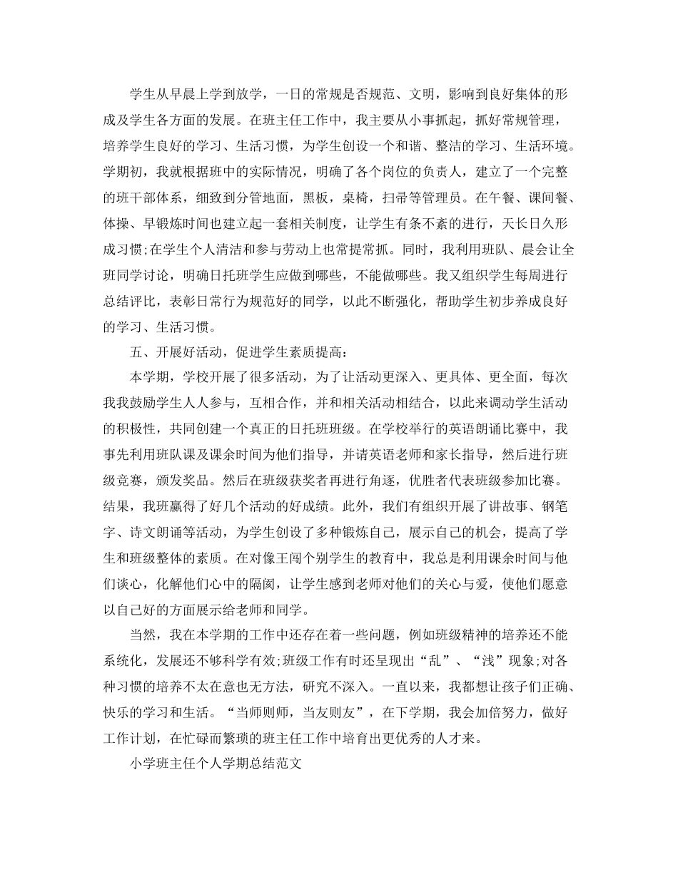 小学班主任个人学期总结精选 _第3页
