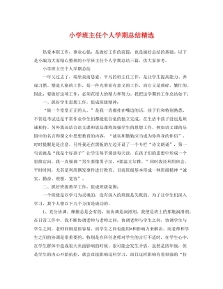 小学班主任个人学期总结精选 