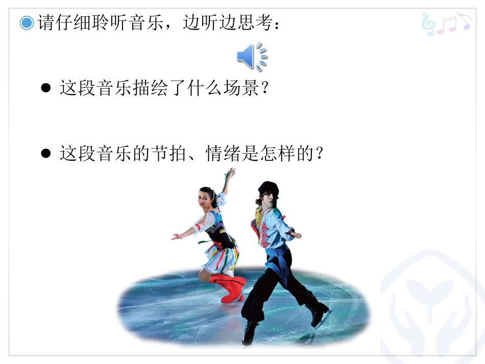 溜冰圆舞曲课件_第2页