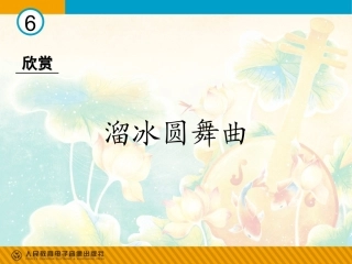 溜冰圆舞曲课件