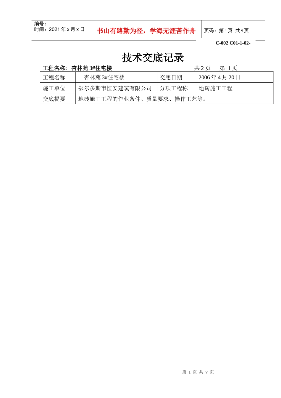 地砖施工技术交底记录_第1页