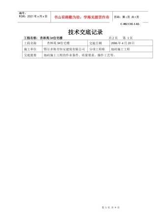 地砖施工技术交底记录