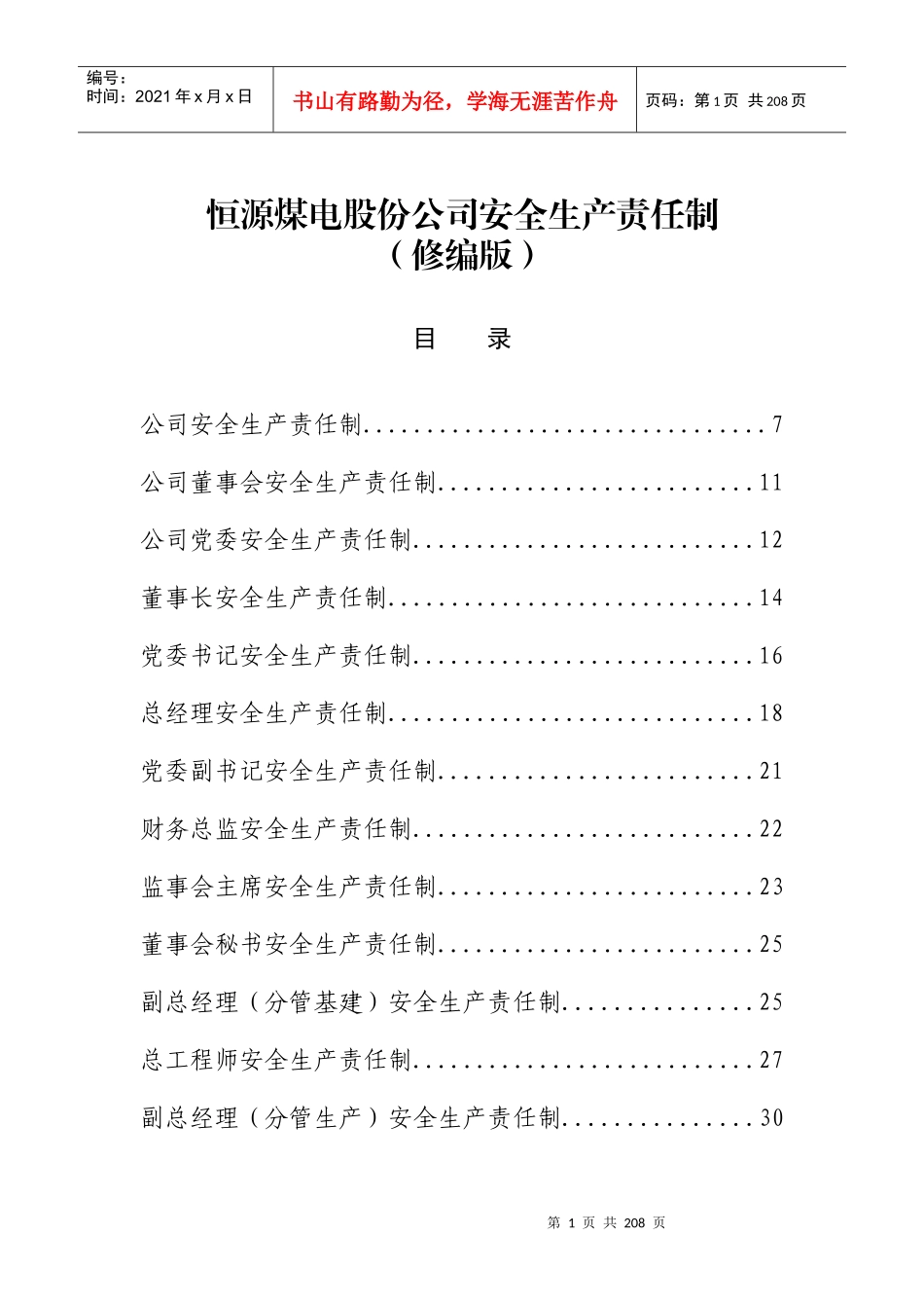 恒源煤电股份公司安全生产责任制(修编版)_第1页