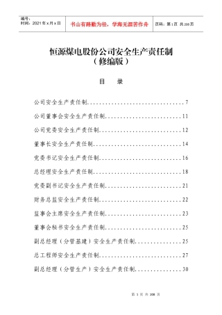 恒源煤电股份公司安全生产责任制(修编版)