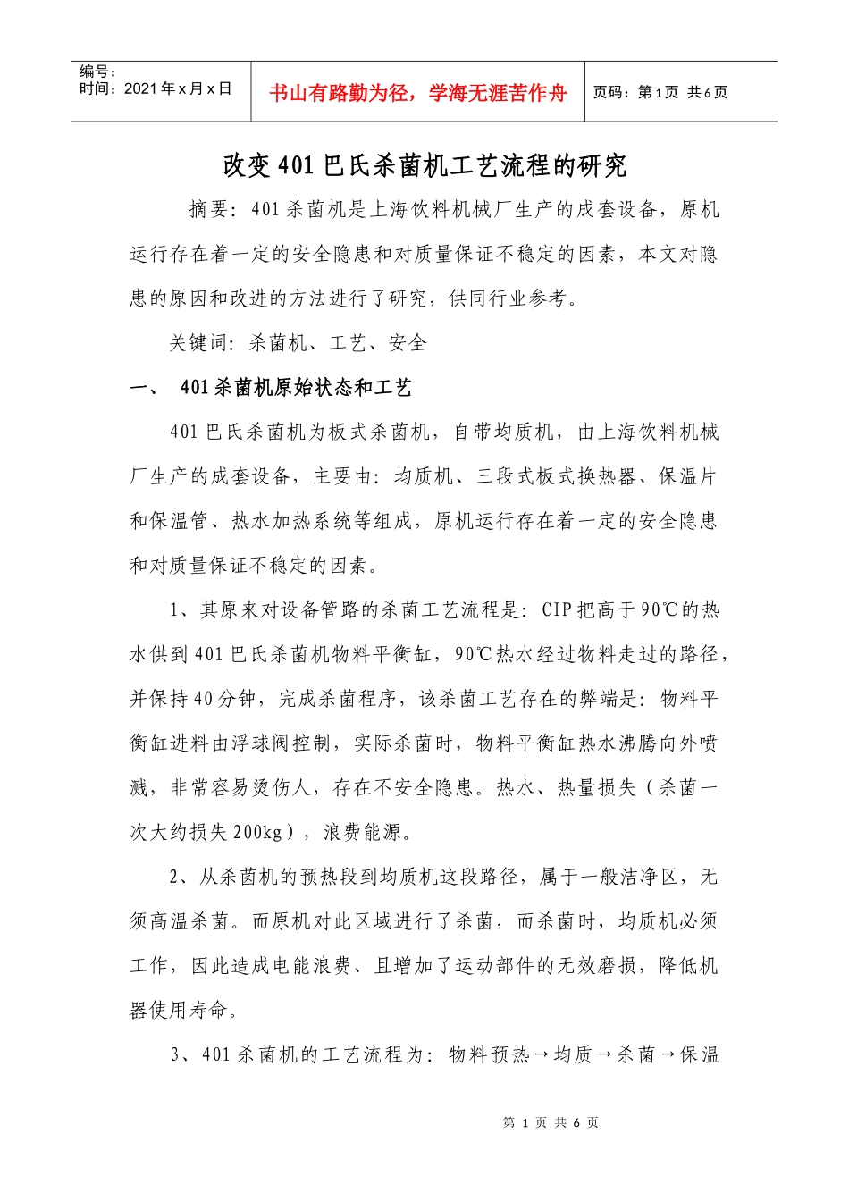 改变401巴氏杀菌机工艺流程的研究(1)_第1页