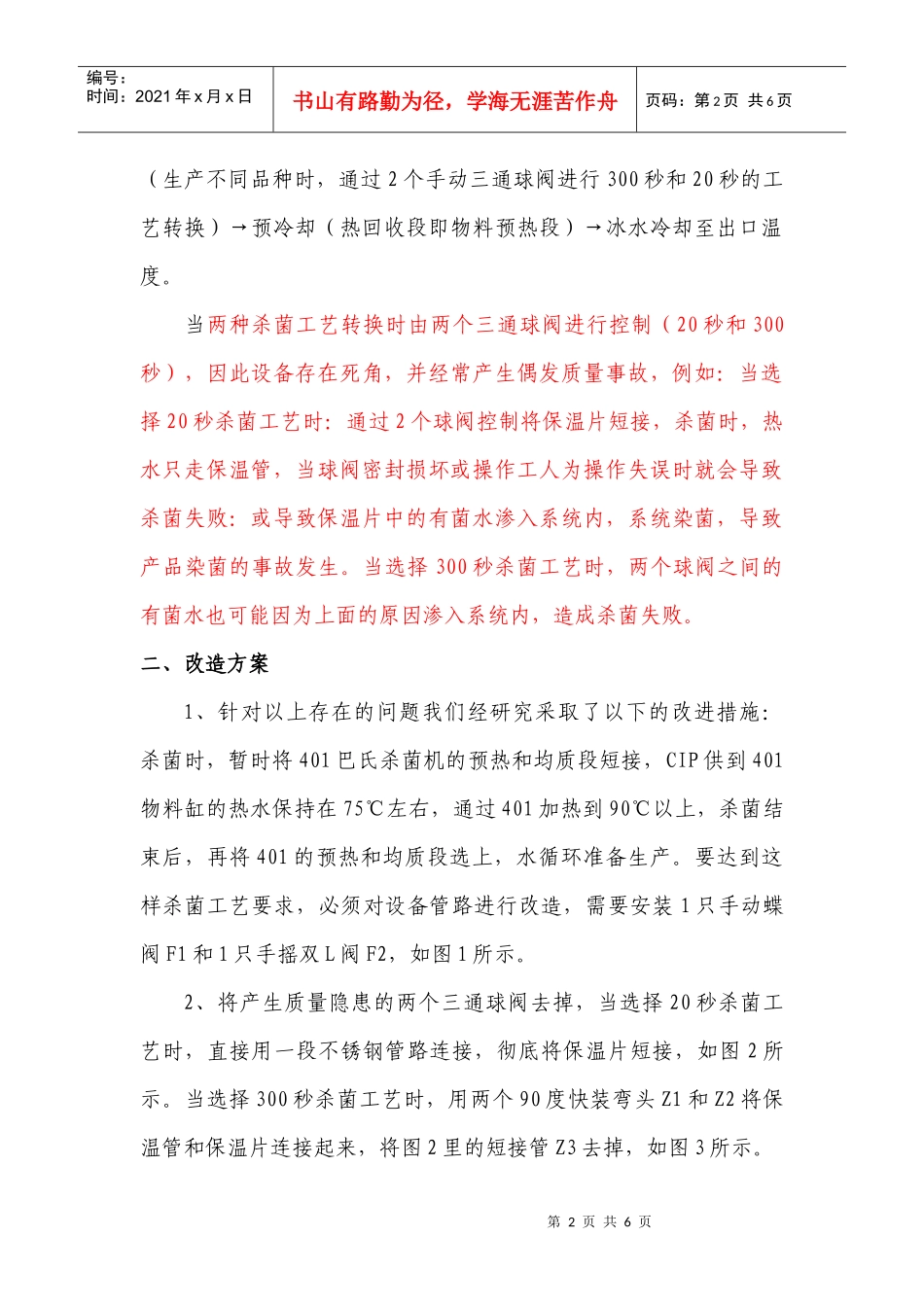 改变401巴氏杀菌机工艺流程的研究(1)_第2页