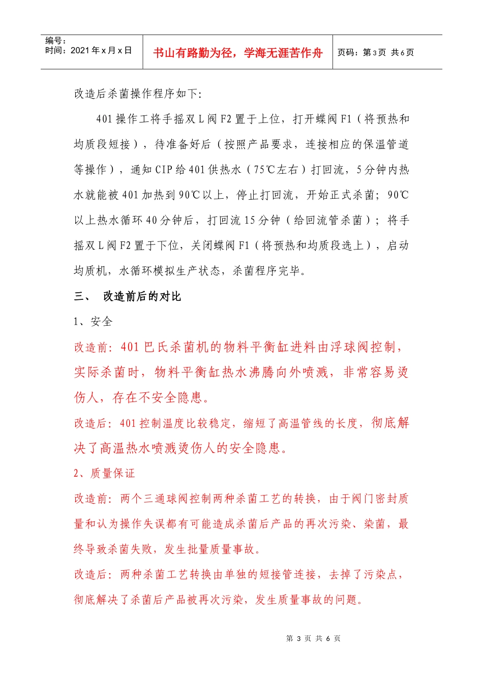 改变401巴氏杀菌机工艺流程的研究(1)_第3页