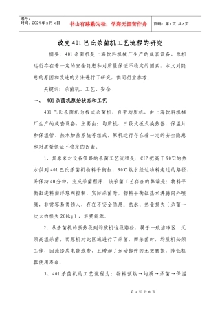 改变401巴氏杀菌机工艺流程的研究(1)