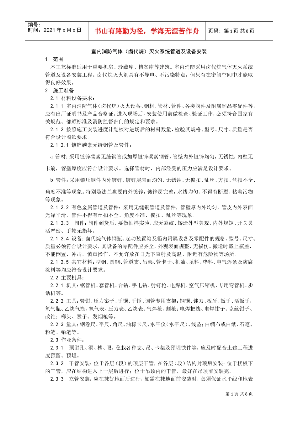 室内消防气体（卤代烷）灭火系统管道及设备安装(DOC7页)_第1页