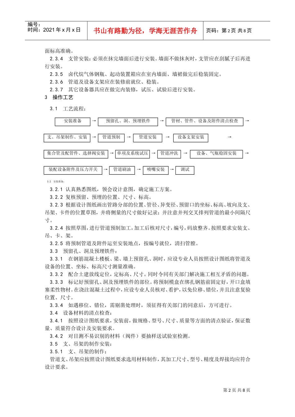 室内消防气体（卤代烷）灭火系统管道及设备安装(DOC7页)_第2页