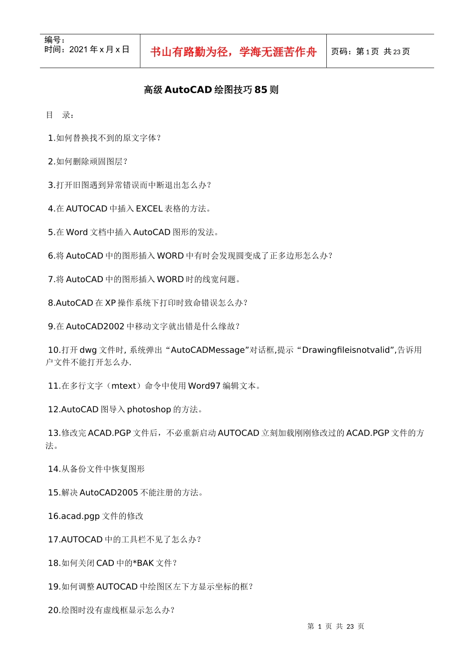 【图形图像】Autocad高级技巧_第1页