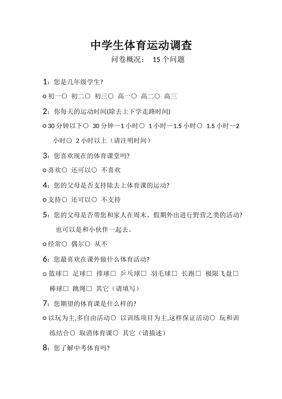 体育运动调查_第1页