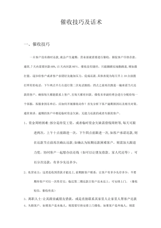 催收技巧及话术-催账的技巧和话术-催帐话术