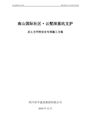 基坑支护及土方开挖安全专项方案