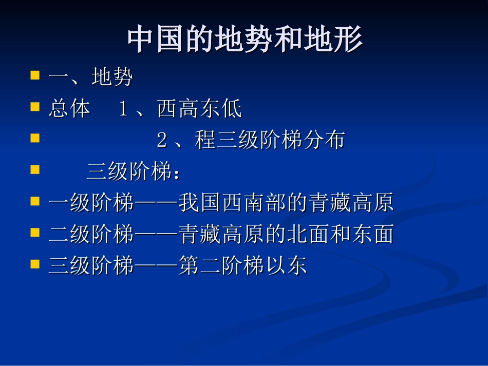 中国地势与地形_第1页
