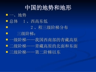 中国地势与地形