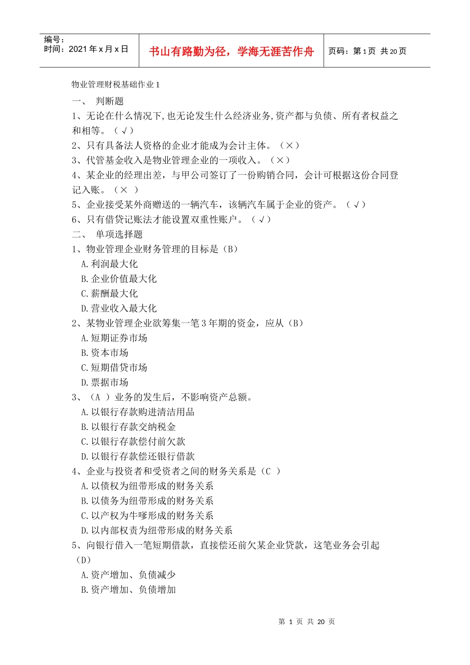 物业管理财税基础作业1_第1页