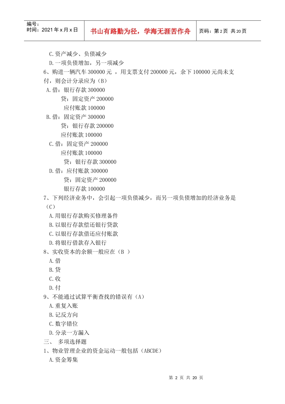 物业管理财税基础作业1_第2页