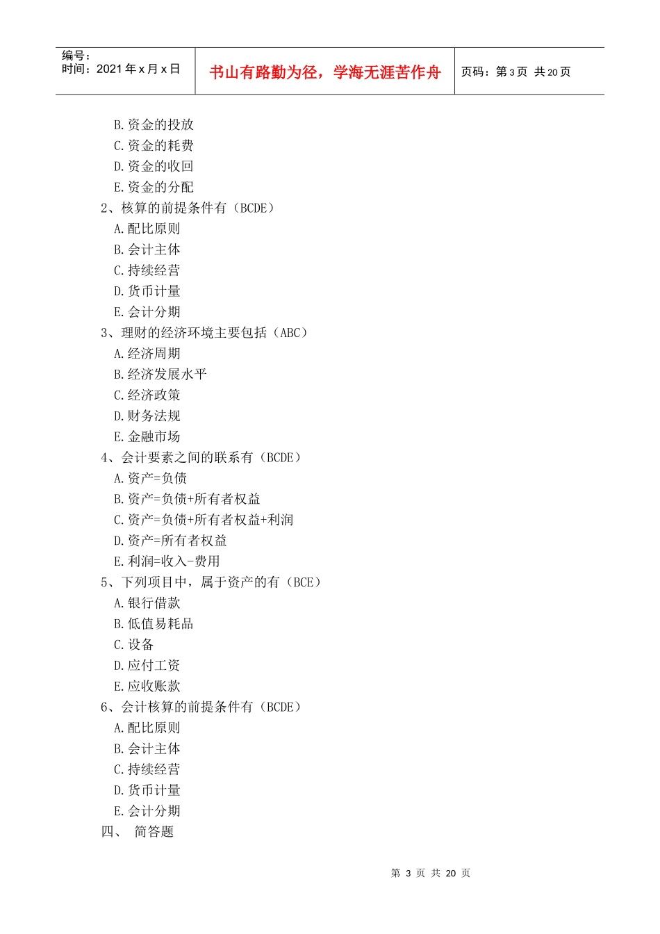 物业管理财税基础作业1_第3页