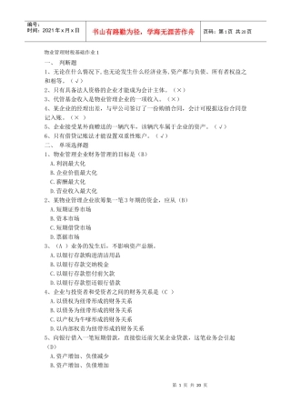 物业管理财税基础作业1