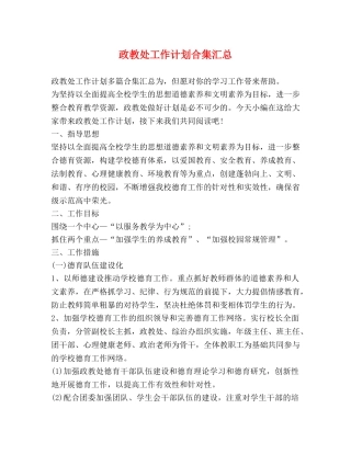 政教处工作计划合集汇总 