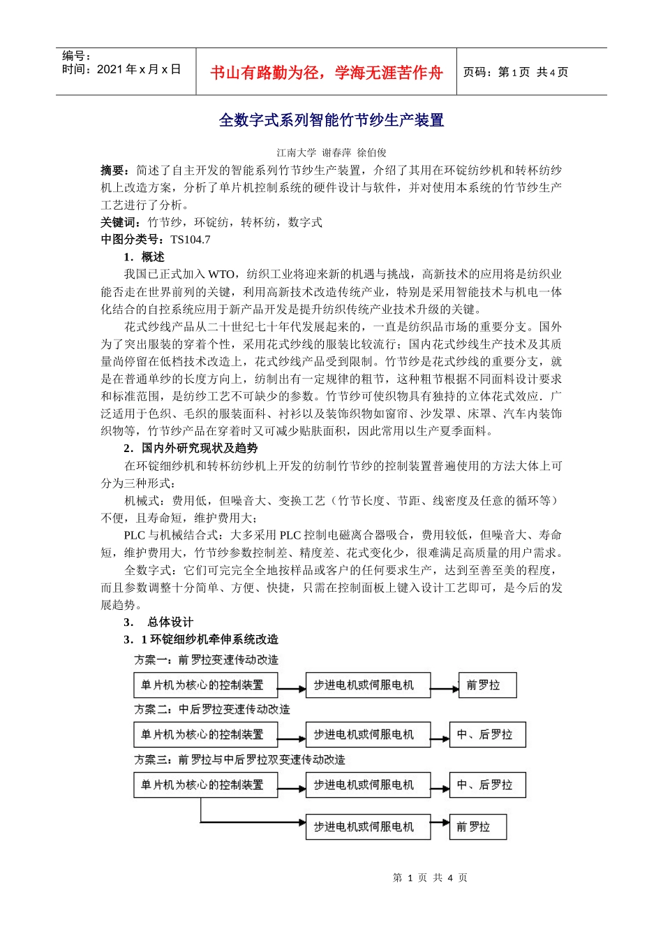 全数字式系列智能竹节纱生产装置_第1页