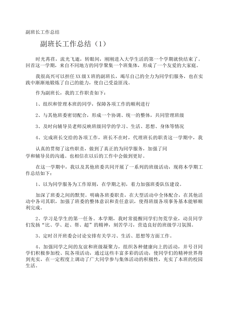 副班长工作总结_第1页
