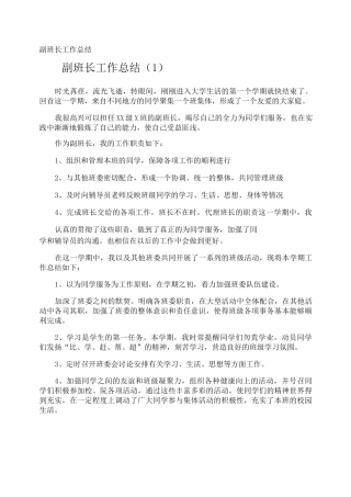 副班长工作总结