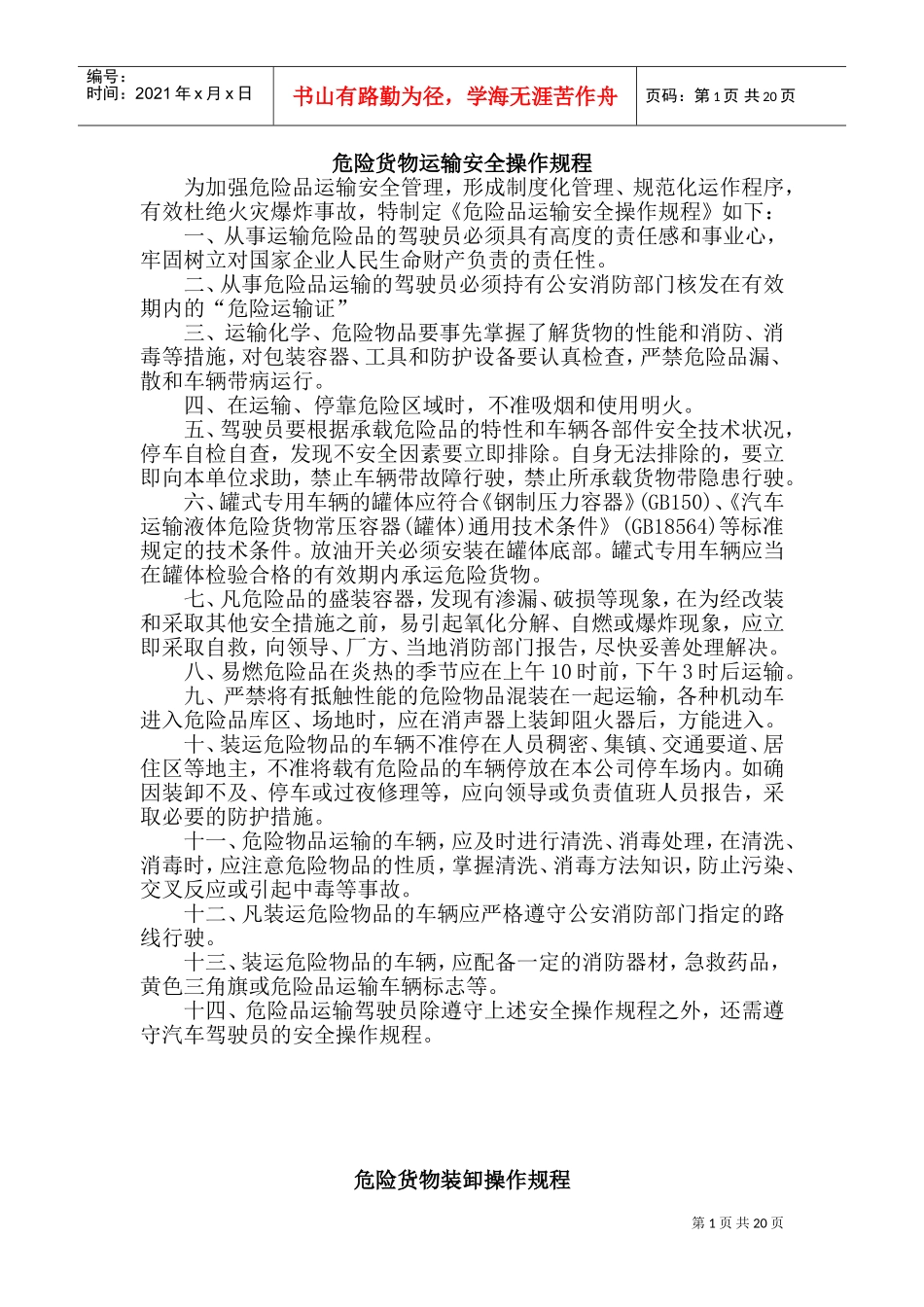 危险品货物运输安全生产操作规程(DOC38页)_第1页