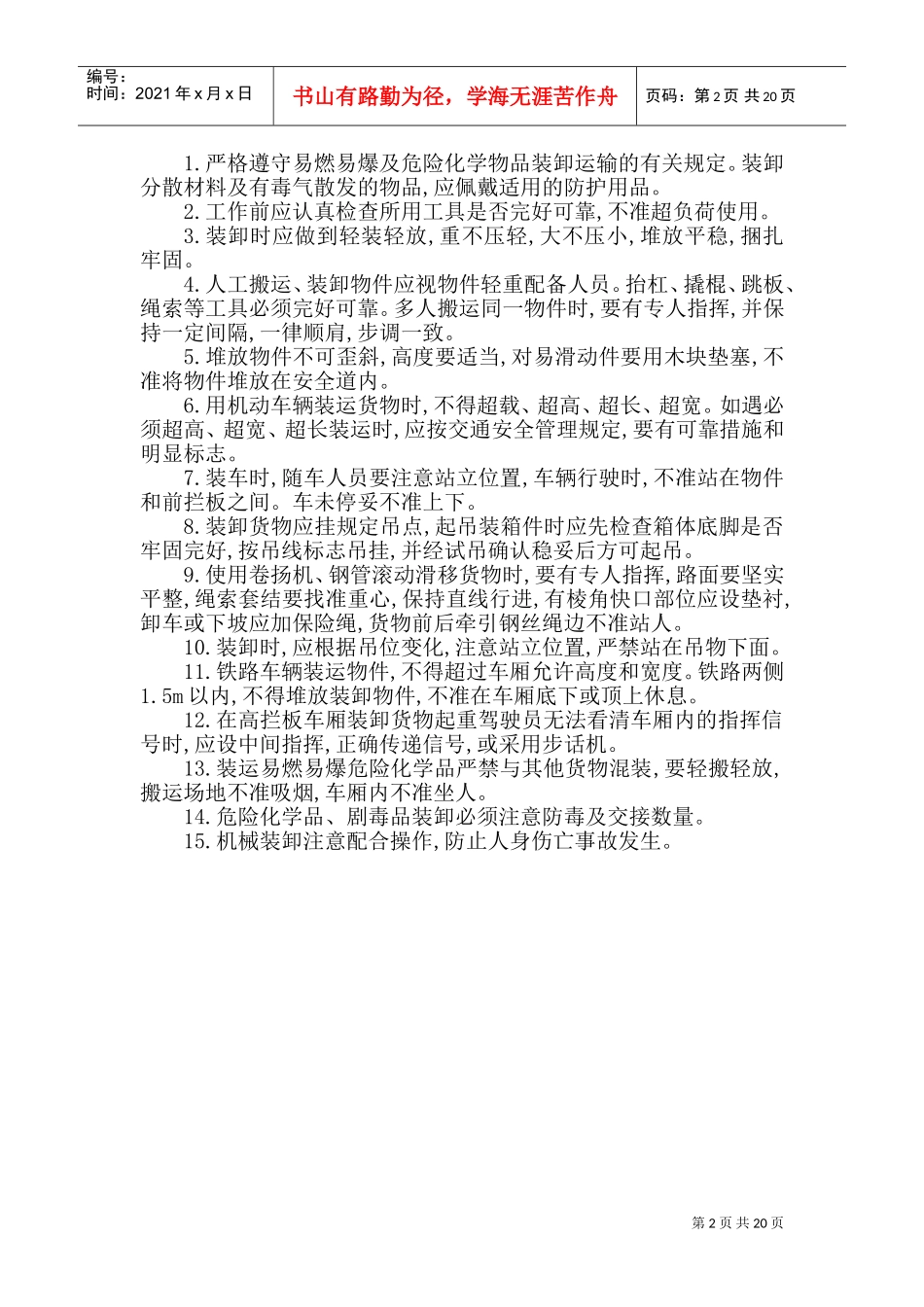 危险品货物运输安全生产操作规程(DOC38页)_第2页