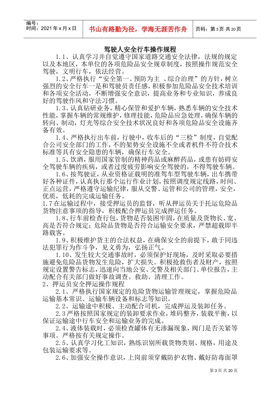 危险品货物运输安全生产操作规程(DOC38页)_第3页
