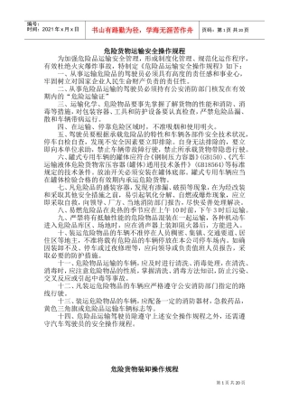 危险品货物运输安全生产操作规程(DOC38页)