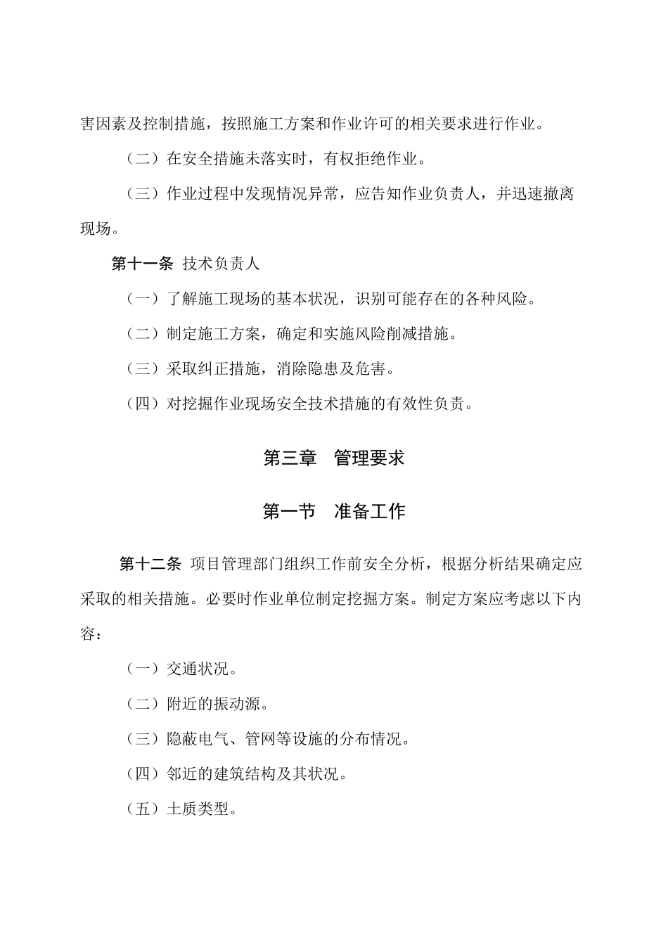 挖掘作业安全管理规定_第3页