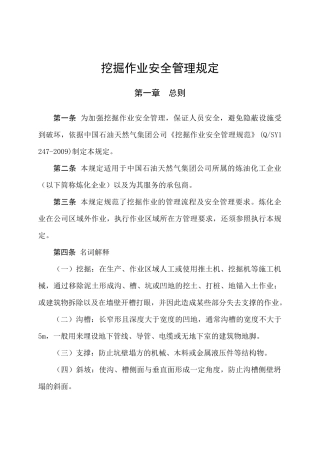 挖掘作业安全管理规定