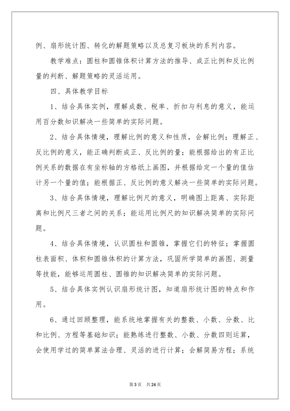 第二学期六年级数学教学参考计划_第3页