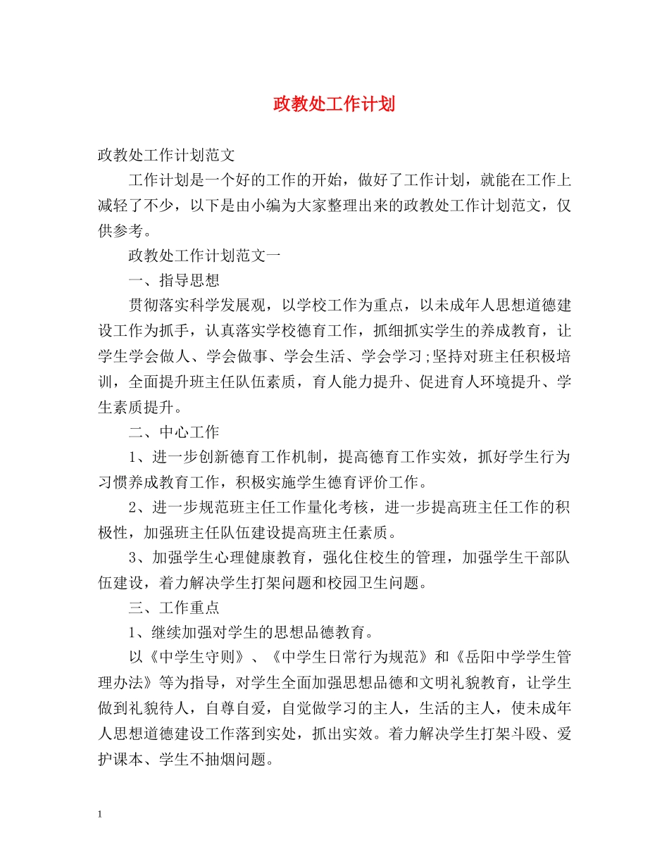 政教处工作计划3 _第1页