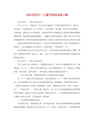 社区六一儿童节活动总结3篇 
