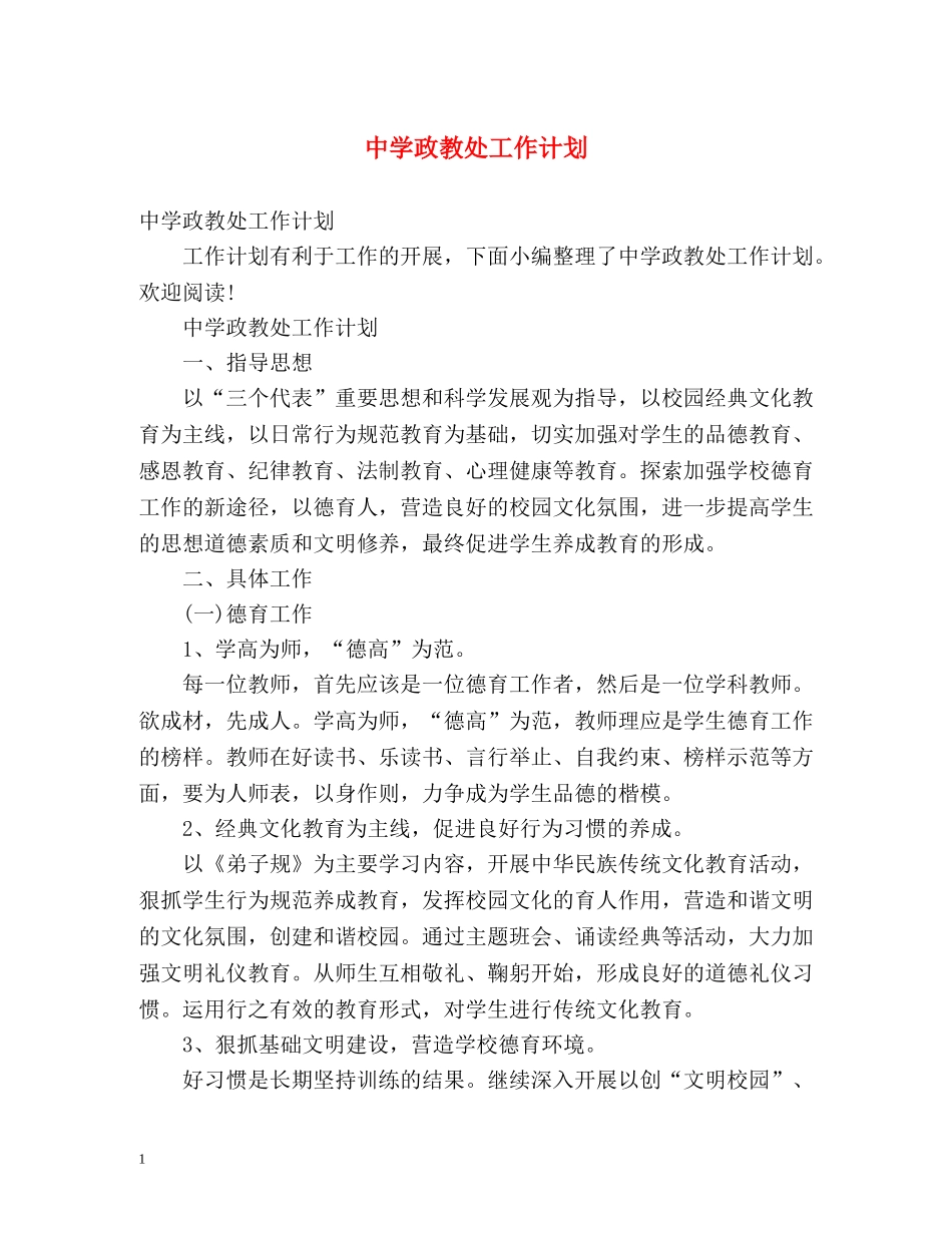 政教处工作计划2 _第1页