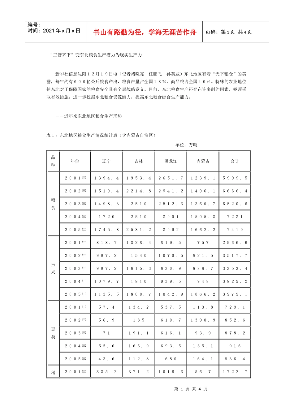 三管齐下变东北粮食生产潜力为现实生产力_第1页