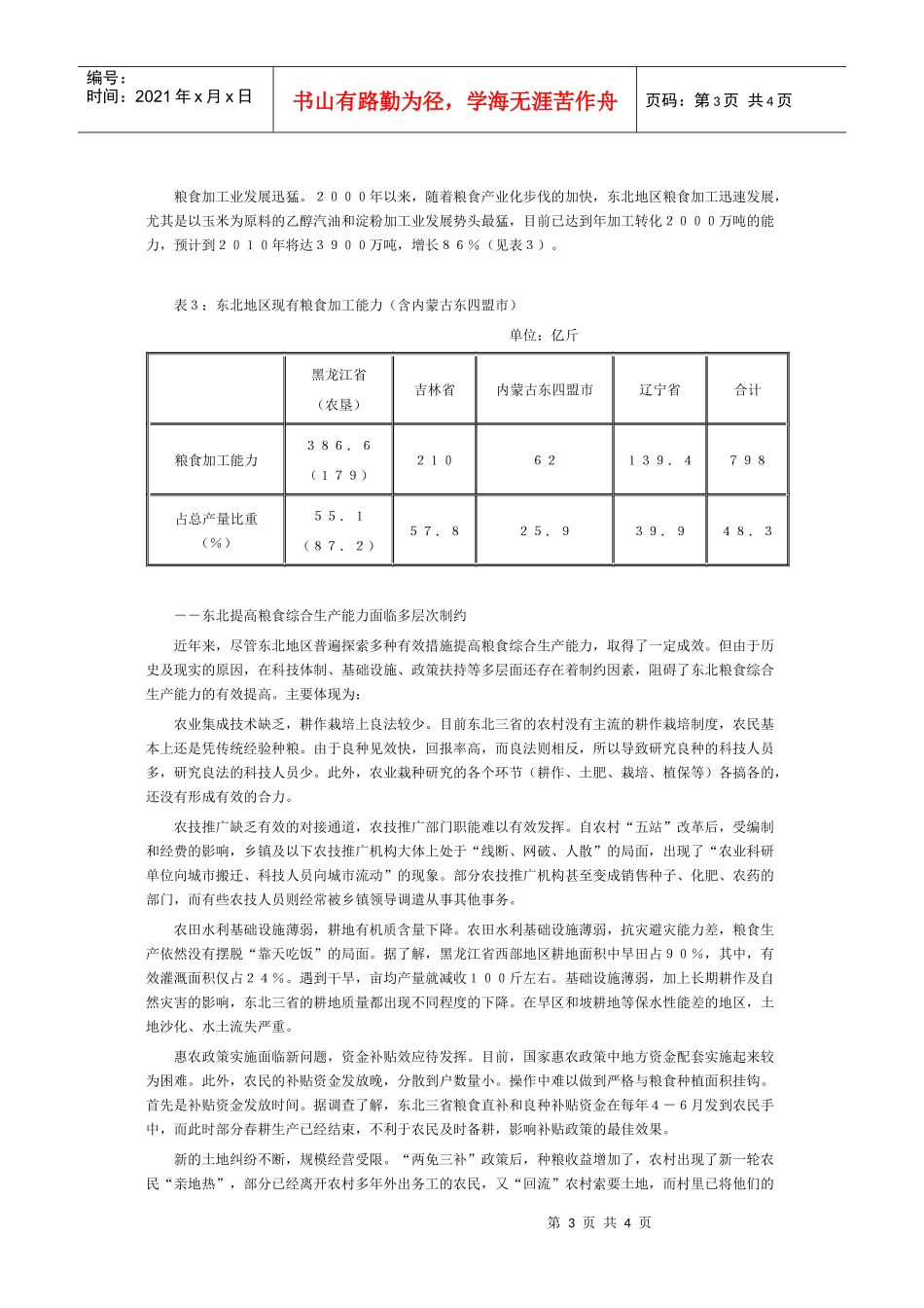三管齐下变东北粮食生产潜力为现实生产力_第3页