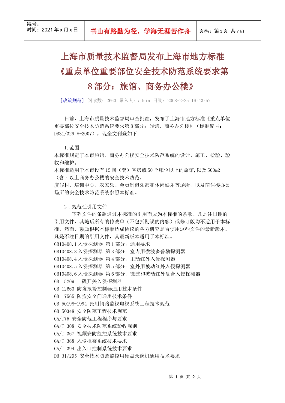 《重点单位重要部位安全技术防范系统要求第8部分：旅馆、商务办公_第1页