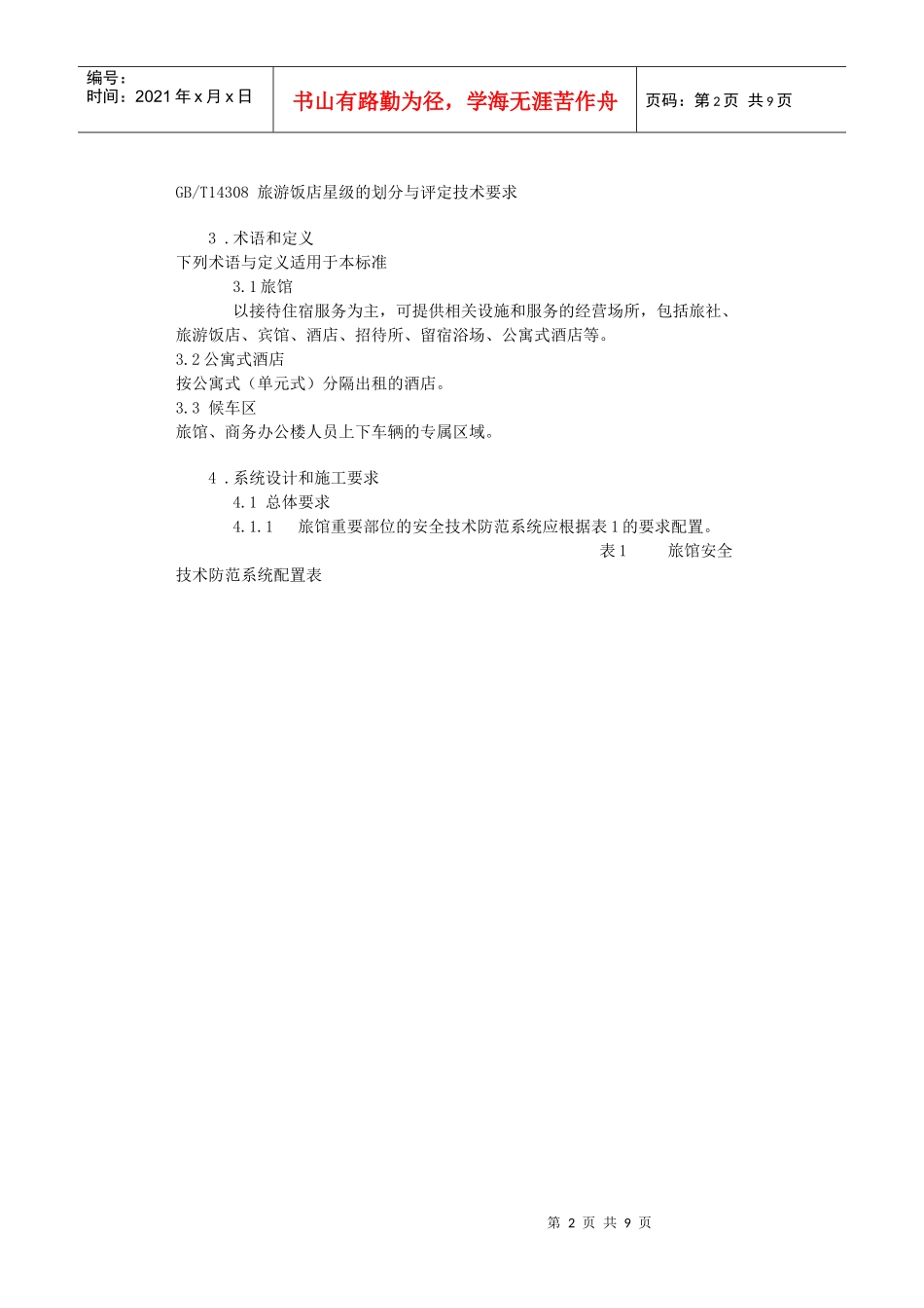 《重点单位重要部位安全技术防范系统要求第8部分：旅馆、商务办公_第2页