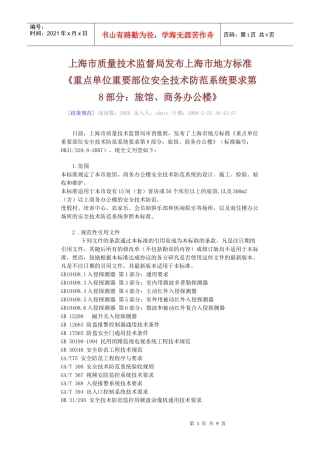 《重点单位重要部位安全技术防范系统要求第8部分：旅馆、商务办公