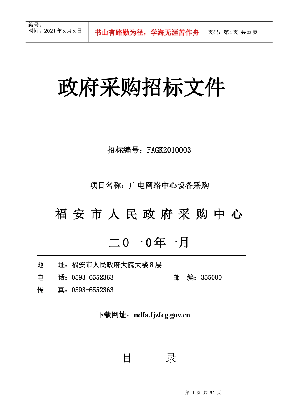 FAGK2010003广电网络中心设备采购_第1页