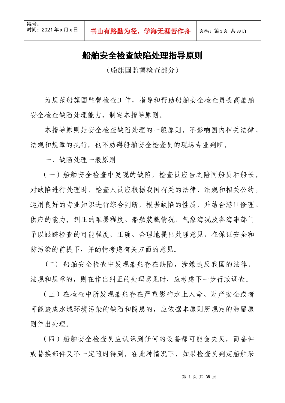 中国籍国内航行海船安全检查缺陷处理指导原则_第1页