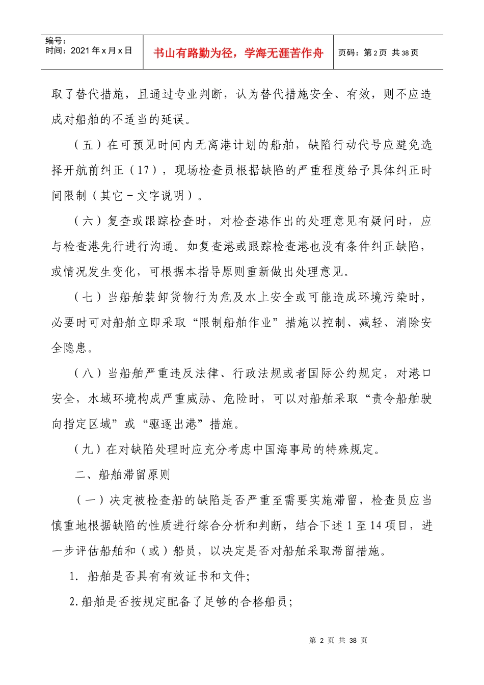 中国籍国内航行海船安全检查缺陷处理指导原则_第2页