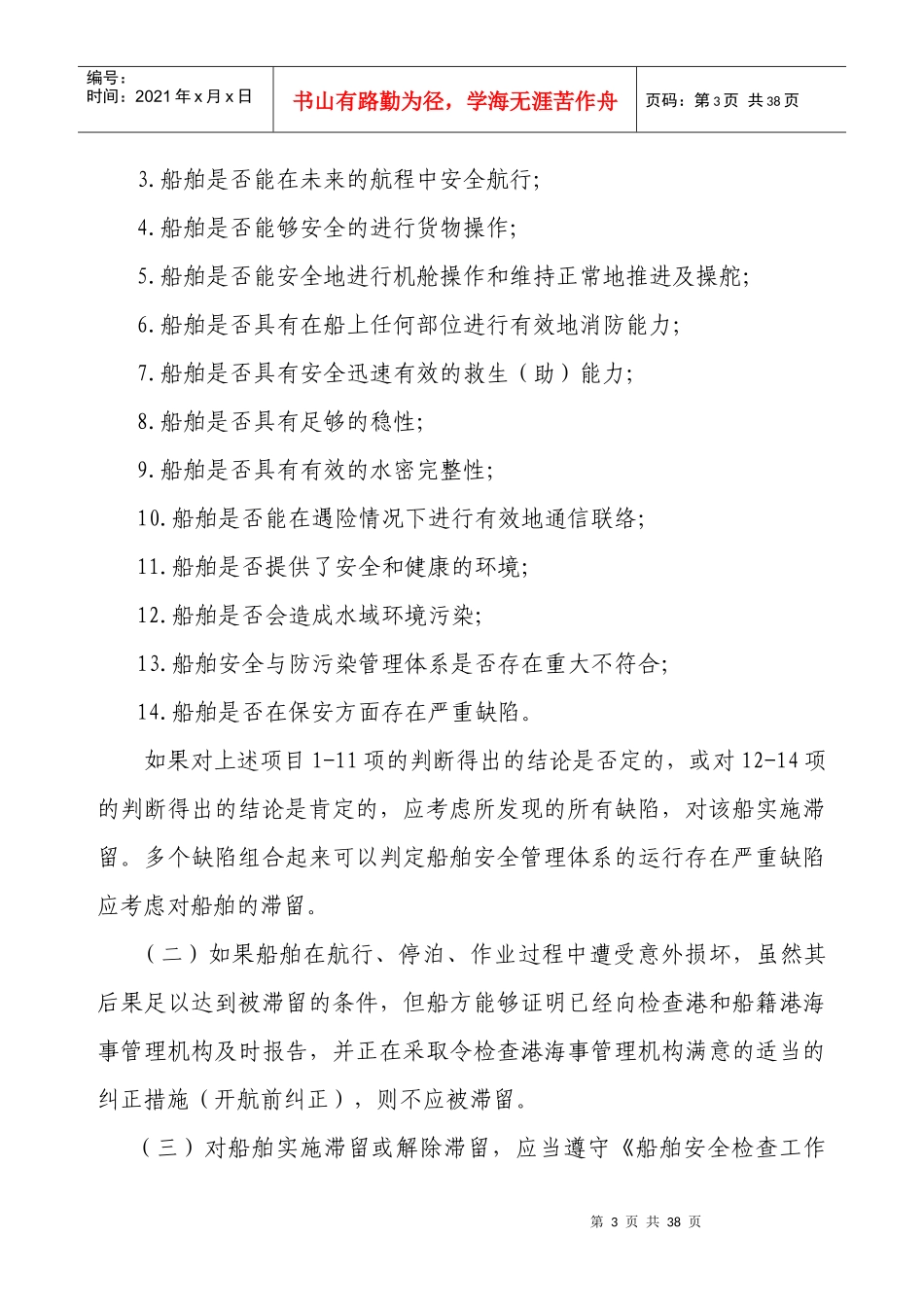 中国籍国内航行海船安全检查缺陷处理指导原则_第3页