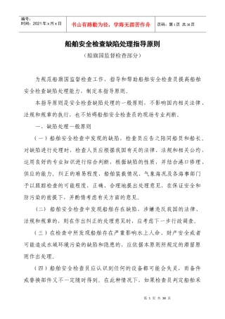 中国籍国内航行海船安全检查缺陷处理指导原则